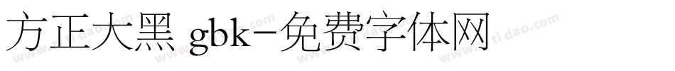 方正大黑 gbk字体转换